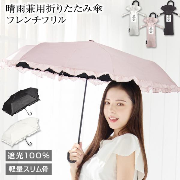 日傘 晴雨兼用傘 折りたたみ傘 フレンチ フリル 遮光率100％ 完全遮光 UVカット コンパクト ...