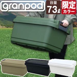 収納ケース 収納ボックス アウトドア 収納 大型 大容量 キャンプ 工具箱 ツールボックス (グランポッド granpod 840 73L)