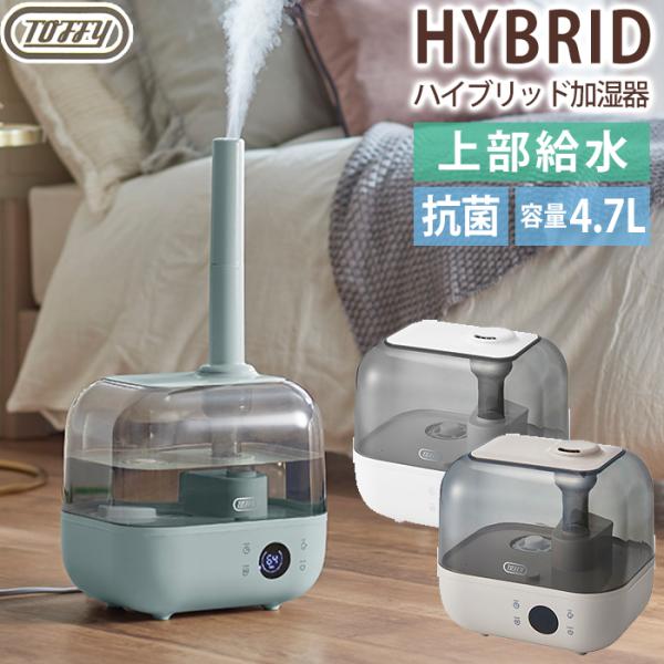 (ポイント15倍)Toffy 抗菌 ハイブリッドアロマ加湿器 4.7L LADONNA ラドンナ H...