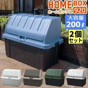 (同色2個セット ) 大容量収納ボックス 200L ポリタンク収納 ゴミ収納 ガーデニング収納 ダストボックス (ホームボックス920 )収納ケース｜ベリベリモッコ