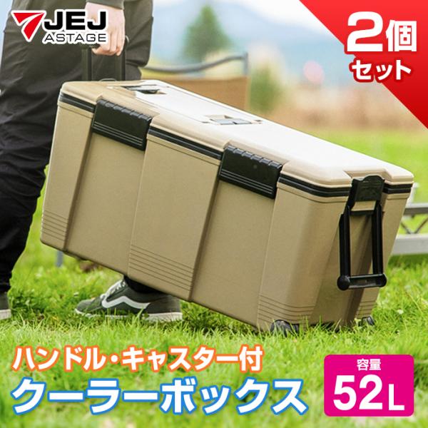 クーラーボックス 大型 52L アイセル(同色2個セット)サンドベージュ おしゃれ かっこいい シン...