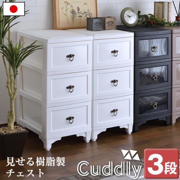 収納ボックス 収納ケース 収納 チェスト 3段 カドリー cuddly シック 取っ手 衣類収納 衣...
