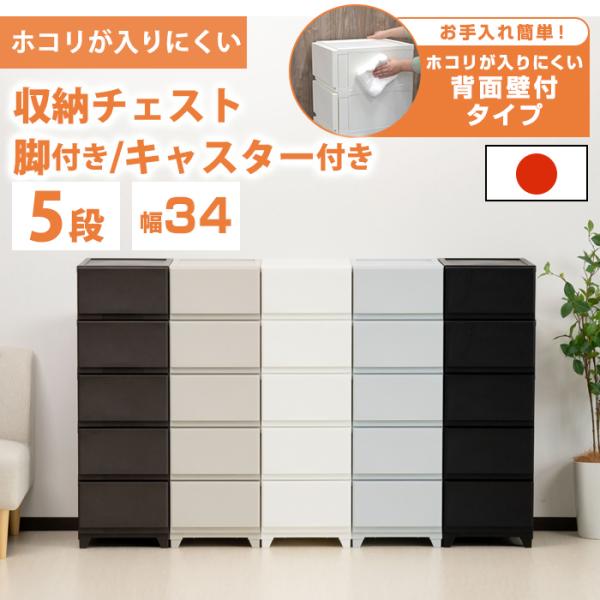 チェスト 5段 壁付収納チェスト 中が透けない 脚付き ほこりの入りにくい 引き出し収納 収納ケース...
