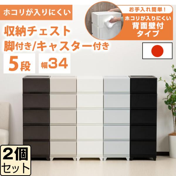 (同色2個セット)収納ボックス 壁付収納チェスト 5段 中が透けない チェスト 脚付き ほこりの入り...