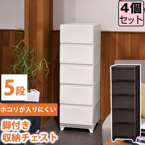 (同色4個セット)収納ボックス 壁付収納チェスト 5段 チェスト 中が透けない 脚付き ほこりが入り...