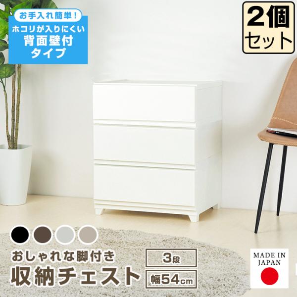 （同色2個セット）収納ボックス 収納チェスト 3段 ワイド 幅54cm 壁付収納チェスト 中が透けな...