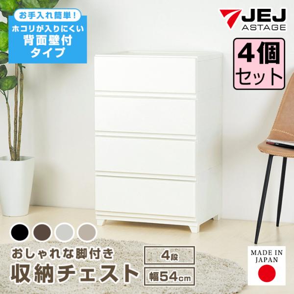 (同色4個セット)収納ボックス 収納チェスト 4段 ワイド 幅54cm 壁付収納チェスト 中が透けな...