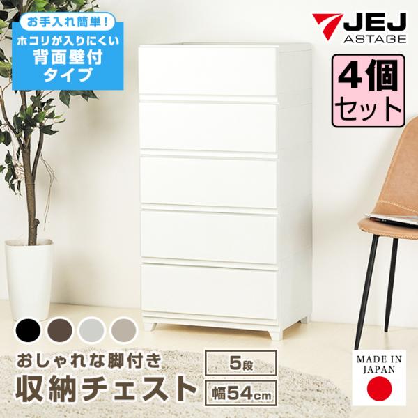 (同色4個セット)収納ボックス 収納チェスト 5段 ワイド 幅54cm 壁付収納チェスト 中が透けな...