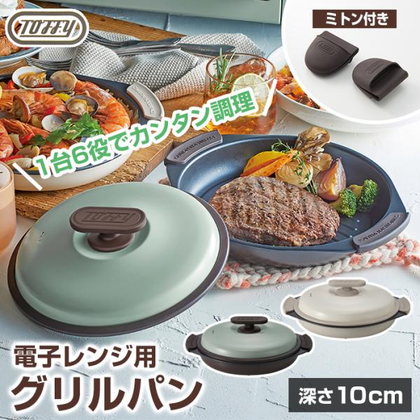 Toffy 電子レンジ用 グリルパン 浅型 シリコンミトン付き K-MW3 グリルプレート 魚焼きグ...