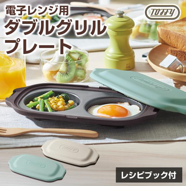 Toffy 電子レンジ用 ダブルグリルプレート K-MW5 レンジグリルパン レンジ調理 蓋付き 耐...