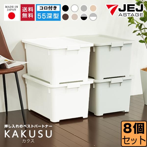 (同色8個セット)収納ボックス 収納ケース コロ付衣類収納 キャスター付き(限定カラーカクス 55深...
