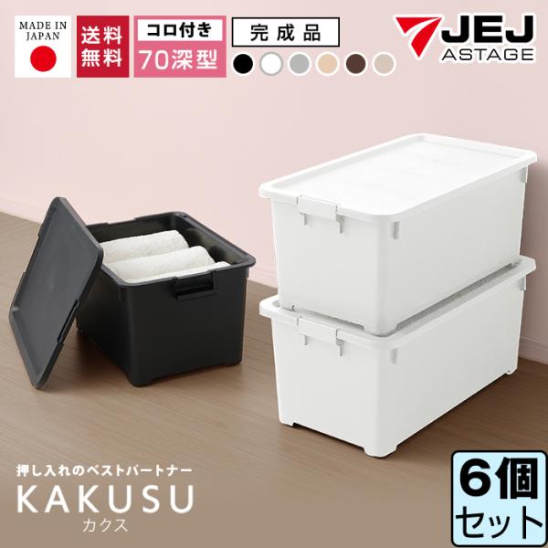 収納ボックス 収納ケース(同色6個セット)( 限定カラーカクス７０深) キャス ター付き 幅39cm...