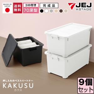 収納ボックス 収納ケース キャスター付き フタ付き(同色9個セット)(限定カラーカクス７０深) 衣装ケース 幅39cm奥行70cm高さ30.2cm