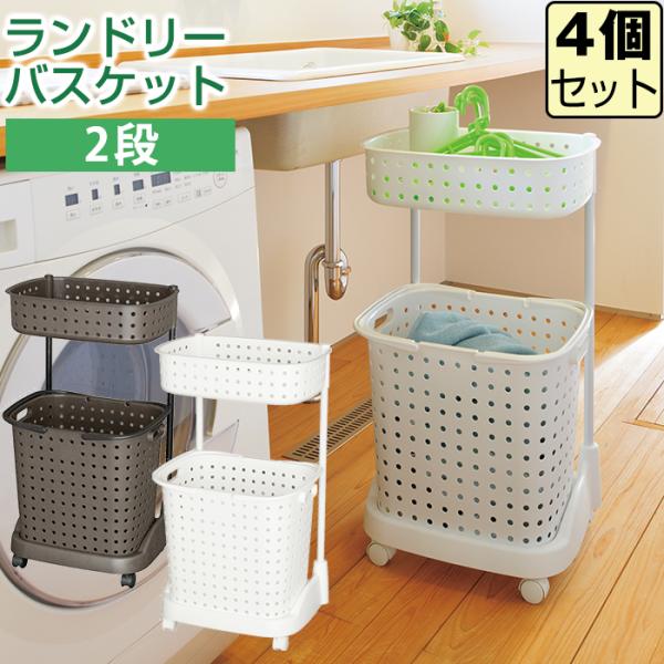 収納ボックス ランドリーバスケット ランドリーラック(同色4個セット) 収納 日本製 JEJアステー...