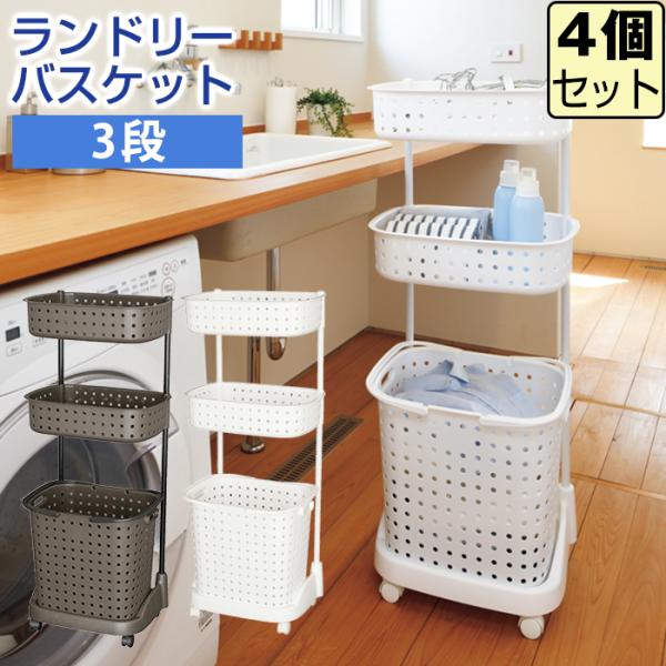 収納ボックス 収納ケース ランドリーバスケット ランドリーラック(同色4個セット) 収納 日本製 J...