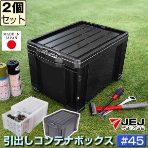 JEJアステージ ＼期間限定特価／コンテナボックス 大型 収納ケース