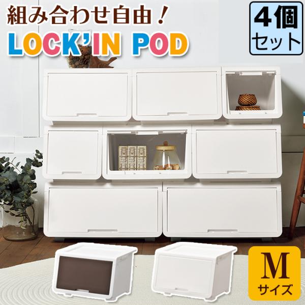 (同色4個セット)収納ボックス 収納ケース オープンボックス 収納チェスト 1段 (ロッキンポッド ...