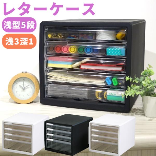 ＼特価SALE／レターケース M5 F4 浅型5段 浅3深1段 書類収納ケース 引き出し 小物収納 ...