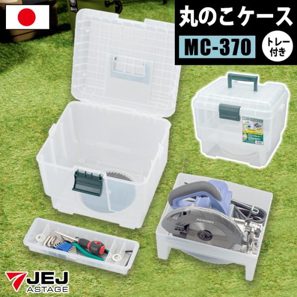 丸のこケース MC-370 電動工具箱 工具箱 工具ケース 工具収納ボックス DIY工具 収納ケース...