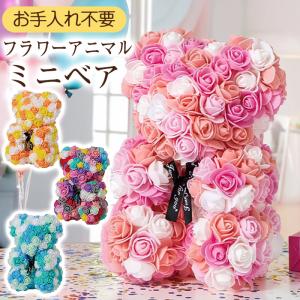 フラワー ベア クマ ギフト アー ティフィシャル ミニベア 枯れな い花 小さめ オブジェ かわいい 贈り物 お祝い 店舗 誕生日 母の日 推し活 パーティー