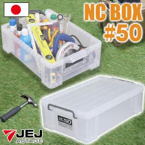 JEJアステージ 収納ボックス 収納ケース ボックス NCボックス #22