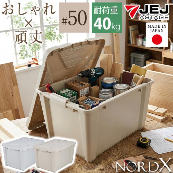 収納ボックス 収納ケース ノルドX #50 バックル付き  コンテナ コンテナボックス 積み重ね ス...