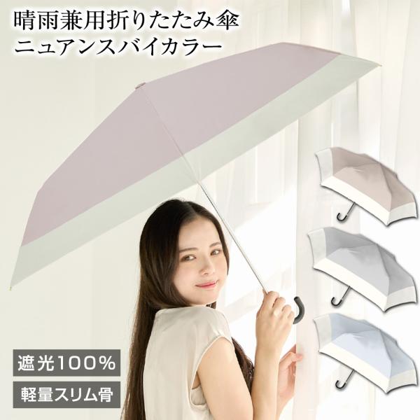 日傘 晴雨兼用傘 折りたたみ傘 ニュアンスバイカラー 遮光率100％ 完全遮光 UVカット コンパク...