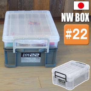 収納ケース コンテナ 収納ボックス NWボックス #22 小物収納  アウトドア DIY用品 バック...