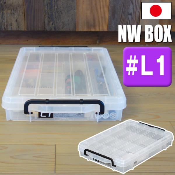 収納ボックス 収納ケース パーツケース コンテナ NWボックス L1 8.8L 小物収納 小型工具 ...