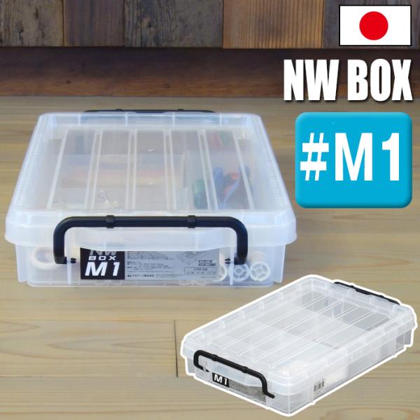 収納ボックス 収納ケース パーツケース コンテナ NWボックス M1 5.3L 小物収納 小型工具バ...