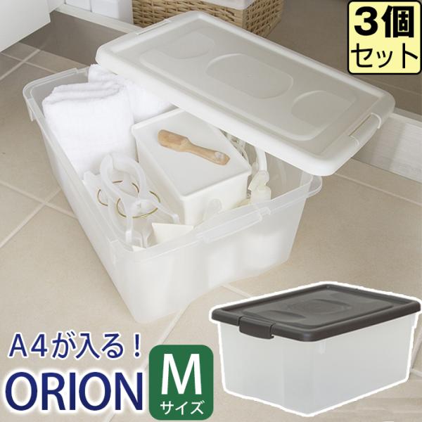 (同色3個セット) 収納ボックス フタ付き オリオン M シボ おしゃれ 収納ケース プラスチック収...