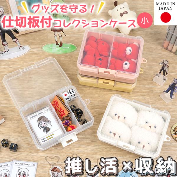 コレクションケース 仕切板付き 小 155F 推し活 トレーディングカードケース トレカケース  ハ...