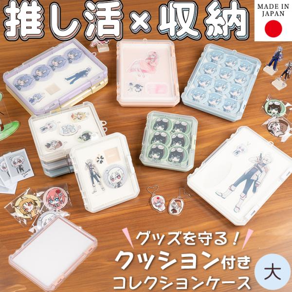 コレクションケース クッション付き 大 230A 推し活 アクスタケース アクキーケース ハードケー...