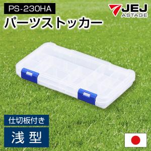 JEJアステージ 収納ボックス パーツケース パーツストッカー 工具箱 深