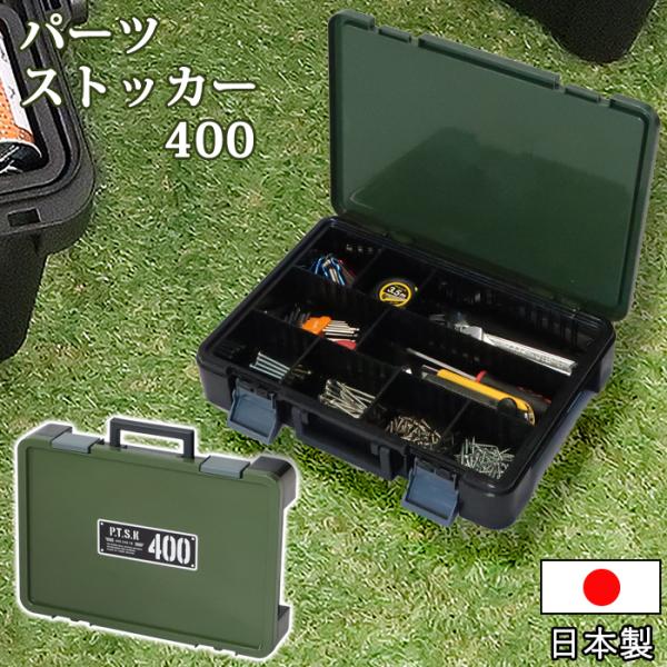 工具箱 パーツケース パーツストッカー PS-400X 小物収納 小物収納ケース 整理用品 積み重ね...