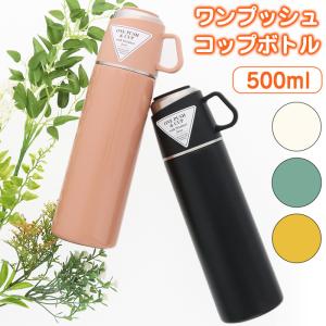 ロッコ ワンプッシュアンドコップ ボトル 500ml ステンレスボトル マグボトル 水筒 マイボトル 保冷 保温(送料無料）
