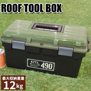 ＼特価SALE／収納ボックス 収納ケース 工具箱 ルーフツールボックス 490X 小型 仕切板付き アウトドア 工具 カー用品｜ベリベリモッコ