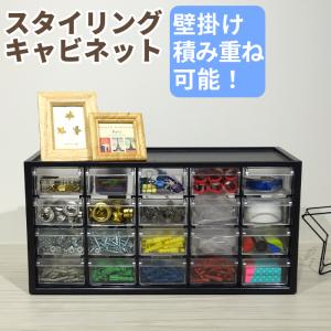 工具箱 ツールボックス パーツケース スタイリングキャビネット SC-380 小物収納 小物収納ケース 引き出し 整理用品 積み重ね 壁掛け 仕切り板 小型工具 DIY