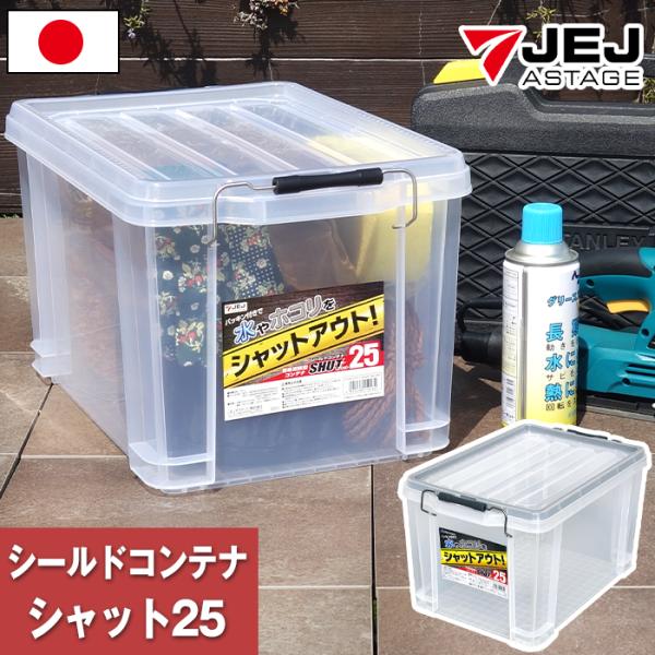 収納ボックス 収納ケース コンテナ コンテナボックス シールドコンテナ シャット25 簡易密閉型 バ...
