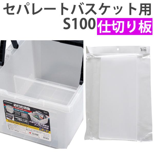 仕切り版 仕切り セパレートバスケット用 整理整頓 仕切りボックス レイアウト クリア JEJアステ...