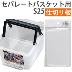 (ネコポス対応）仕切り版 仕切り セパレートバスケット用 整理整頓 仕切りボックス レイアウト クリア JEJアステージ 別売り SPB-S25