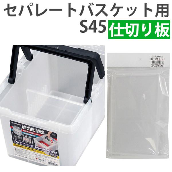 (ネコポス対応）仕切り版 仕切り セパレートバスケット用 整理整頓 仕切りボックス レイアウト クリ...