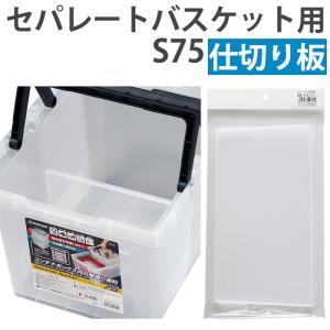 JEJアステージ (ネコポス対応）仕切り版 仕切り セパレートバスケット