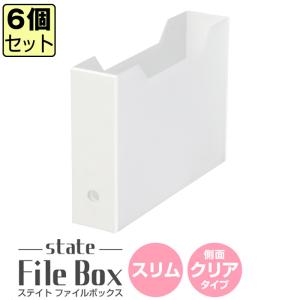 収納ケース (同色6個セット) ステイト ファイルボックススリム ファイル収納 ファイルケース 文具収納 書類収納 プラスチック収納｜k-lalala