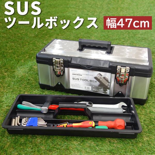 収納ケース 工具箱 SUSツールボックス 470 STB-470 大型 アウトドア 工具 キャンプ ...