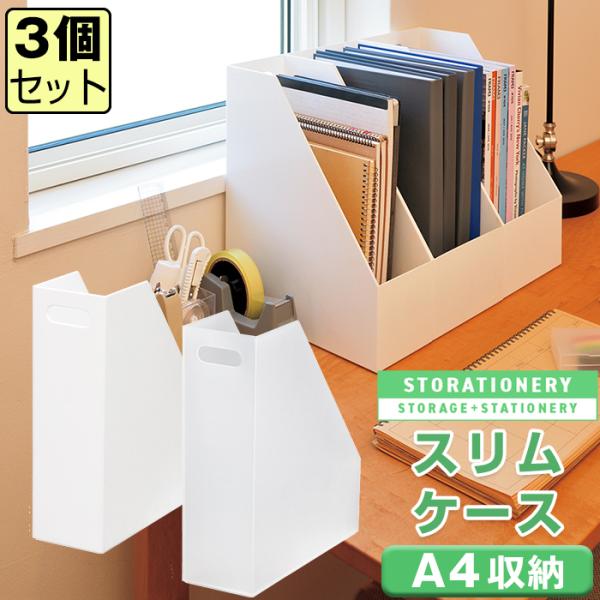 収納ボックス 収納ケース(セット特価) ファイルケース スリムケース(同色3個セット) ストレーショ...