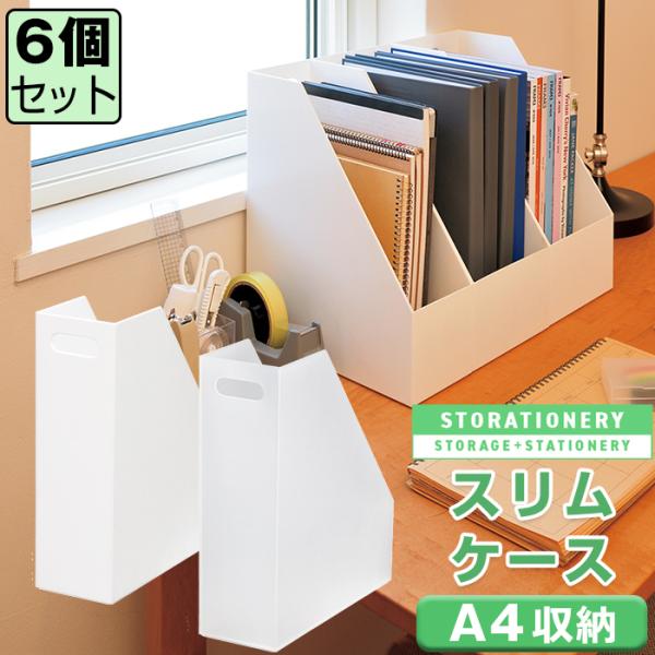 収納ボックス 収納ケース(セット特価) ファイルケース スリムケース(同色6個セット) ストレーショ...
