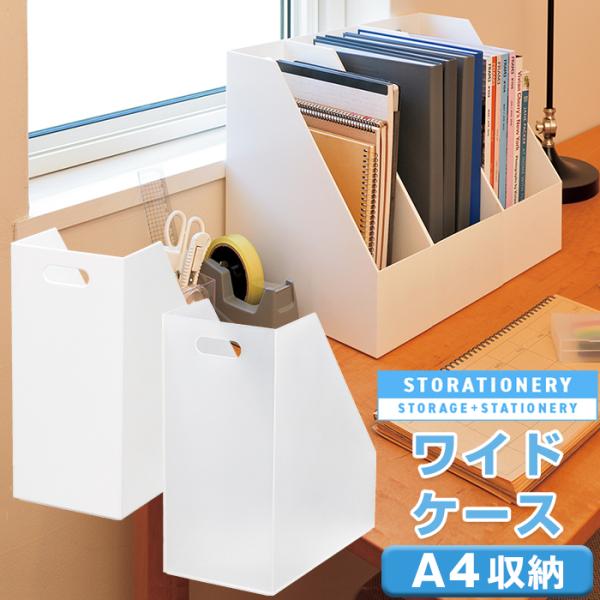 収納ボックス 収納ケース ファイルケース ワイドケース ストレーショナリー A4 ボックスファイル ...