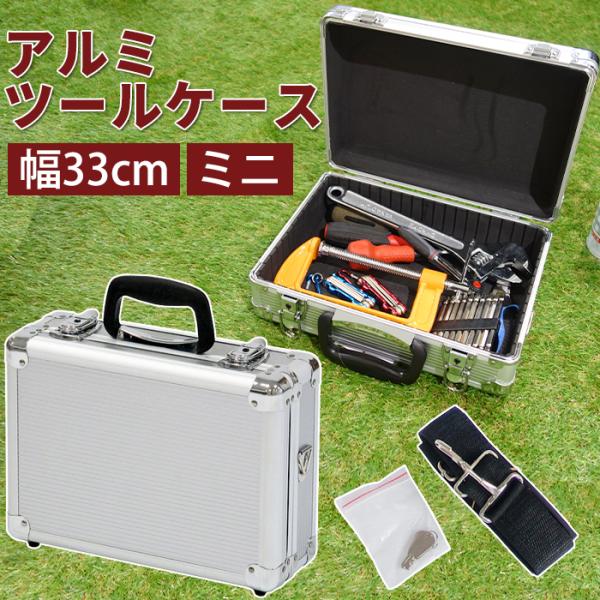 工具箱 工具収納ボックス DIY工具 収納ケース 小物収納 文具 ゲーム機 アルミツールケースミニ ...