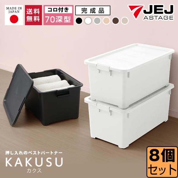 収納ボックス 収納ケース キャスター付き フタ付き(同色8個セット)(限定カラーカクス７０深)衣装ケ...